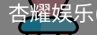 杏耀娱乐